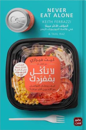 لا تأكل بمفردك ، تأليف : كيث فيرازي