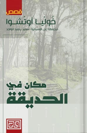 مكان في الحديقة ، تأليف : خوليا أوتشوا