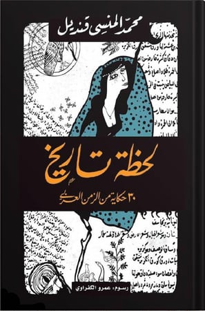 لحظة تاريخ ، تأليف : محمد المنسي قنديل