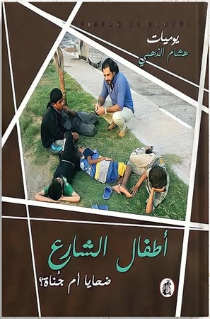 أطفال الشارع : ضحايا أم جناة؟ ، تأليف : هاشم الذهبي