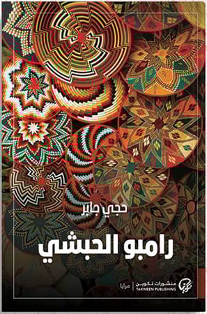 رامبو الحبشي ، تأليف : حجي جابر