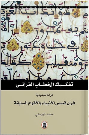 تفكيك الخطاب القرآني  1/5 ، تأليف : محمد اليوسفي