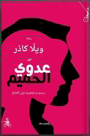 عدوي الحميم ، تأليف: ويلا كاذر