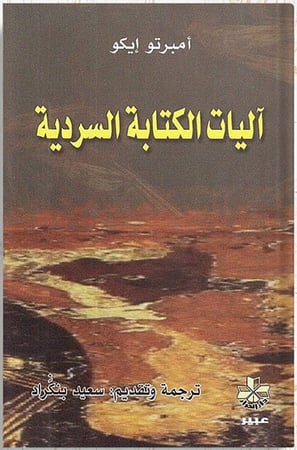 آليات الكتابة السردية ، تأليف : أمبرتو إيكو