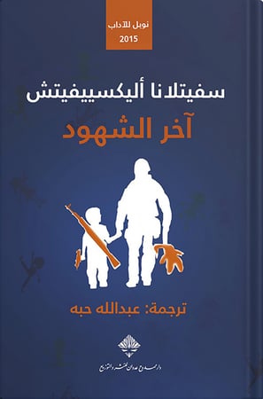 آخر الشهود ، تأليف : سفيتلانا أليكسييفيتش
