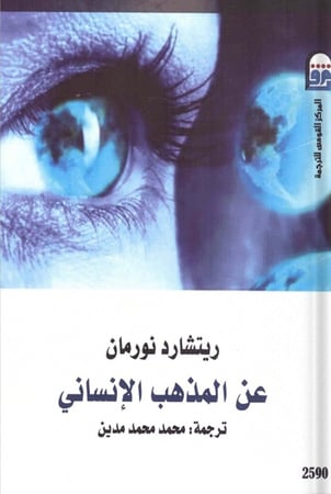 عن المذهب الإنساني ، تأليف : ريتشارد نورمان