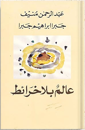 عالم بلا خرائط ، تأليف : عبد الرحمن منيف ، جبرا ابراهيم جبرا