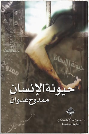 حيونة الإنسان ، تأليف : ممدوح عدوان