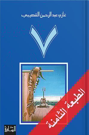 رواية 7  ، تأليف : غازي القصيبي