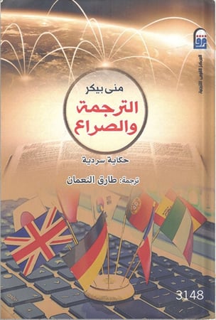 الترجمة والصراع ، تأليف : منى بيكر