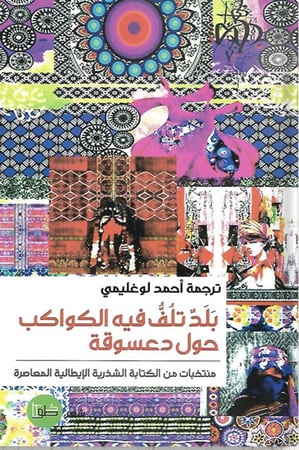 بلد تلف فيه الكواكب حول دعسوقة : منتخبات من الكتابة الشذرية الإيطالية المعاصرة