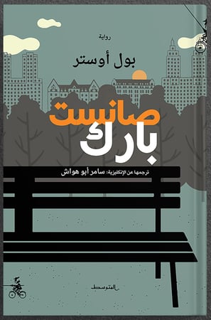 صانست بارك ، تأليف : بول أوستر