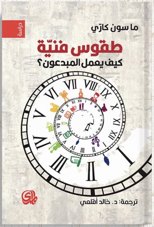 طقوس فنية : كيف يعمل المبدعون؟ ، تأليف : ما سون كازي