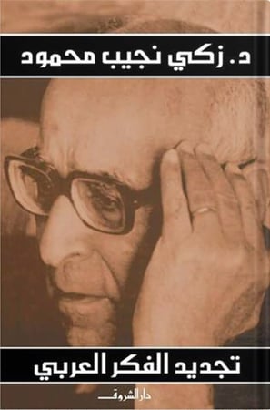 تجديد الفكر العربي ، تأليف : زكي نجيب محمود