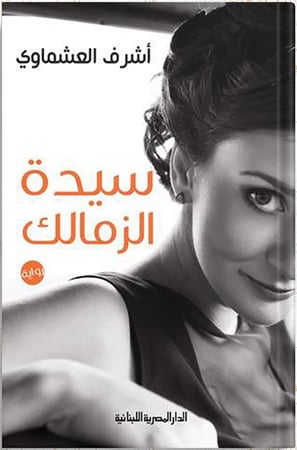سيدة الزمالك ، تأليف : أشرف العشماوي