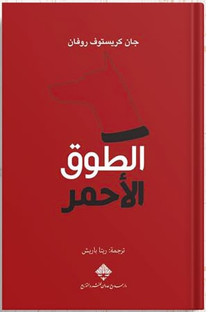 الطوق الأحمر ، تأليف : جان كريستوف روفان