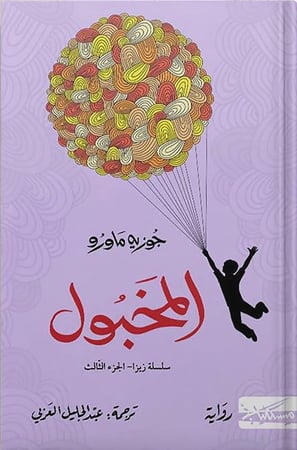 المخبول ، تأليف : جوزيه ماورو