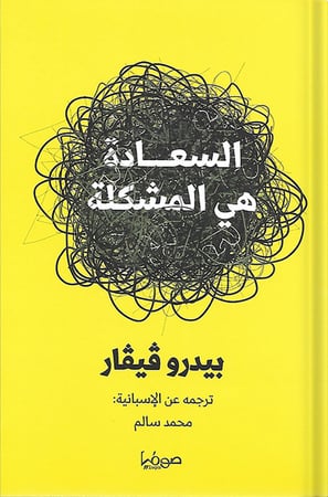 السعادة هي المشكلة ، تأليف : بيدرو ڤيڤار