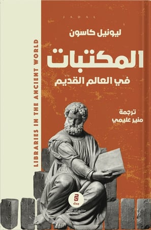 المكتبات في العالم القديم ، تأليف : ليونيل كاسون