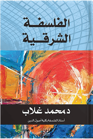 الفلسفة الشرقية ‎، تأليف : د. محمد غلاب