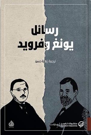 رسائل يونغ وفرويد ، تأليف : سيغموند فرويد ، كارل يونغ