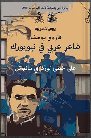 شاعر عربي في نيويورك ، تأليف: فاروق يوسف