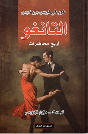التانغو أربع محاضرات ، تأليف : خورخي لويس بورخيس