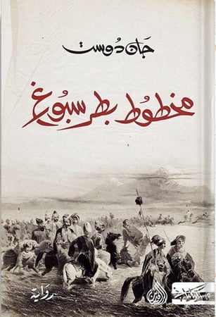 مخطوط بطرسبورغ ، تأليف : جان دوست