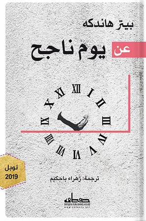 عن يوم ناجح ، تأليف : بيتر هاندكه