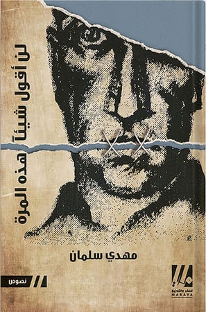 لن أقول شيئًا هذه المرة ، تأليف : مهدي سلمان