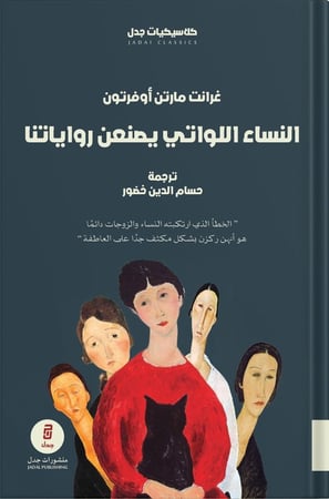 النساء اللواتي يصنعن رواياتنا ، تأليف : غرانت م. أفرتون