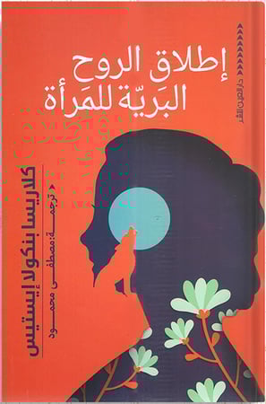 إطلاق الروح البرية للمرأة ، تأليف : كلاريسا بنكولا إيستيس