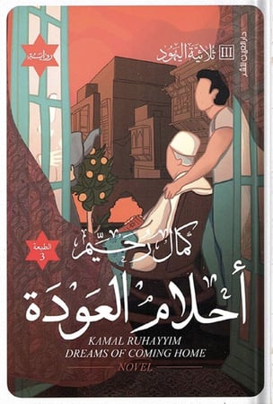 أحلام العودة ، تآليف: كمال رحيم