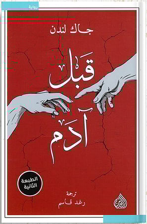 قبل آدم ، تأليف :  جاك لندن