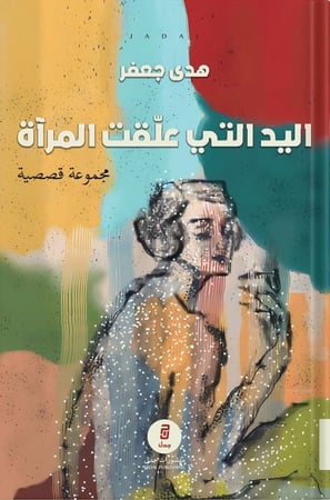 اليد التي علقت المرآة ، تأليف : هدى جعفر