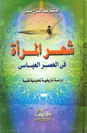 شعر المرأة في العصر العباسي  ، تأليف : عبدالفتاح عثمان