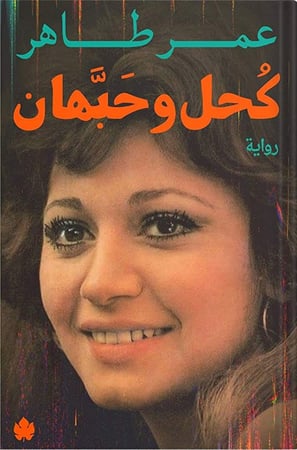 كحل وحبهان ، تأليف : عمر طاهر