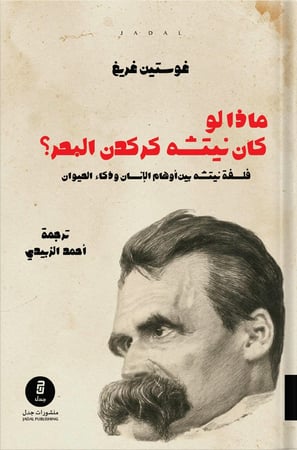 ماذا لو كان نيتشة كركدن البحر؟ ، تأليف : جوستن غريغ