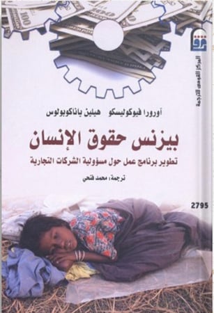 بيزنس حقوق الإنسان : تطوير برنامج عمل حول مسؤولية الشركات التجارية، تأليف : آورورا فيوكوليسكو هيلين يانوبولوس.