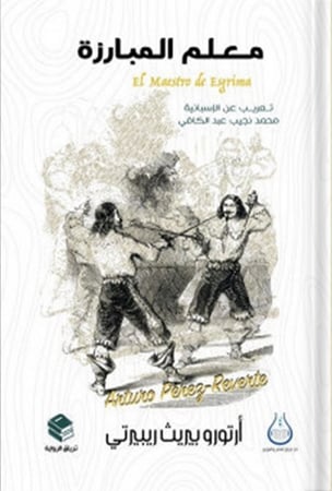 معلم المبارزة ، تأليف : أرتورو بيريث ريبيرتي