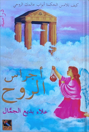 أجراس الروح ، تأليف : علاء بديع الجمّال