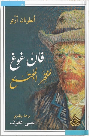 فان غوغ منتحر المجتمع ، تأليف : أنطونان أرتو