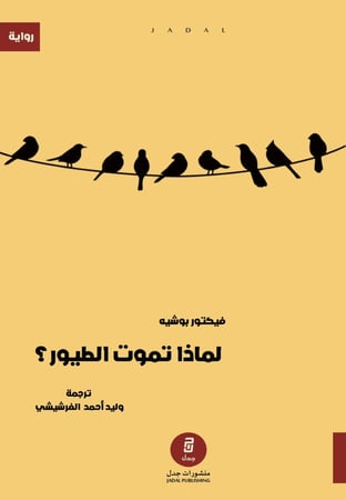 لماذا تموت الطيور؟ ، تأليف : فيكتور بوشيه