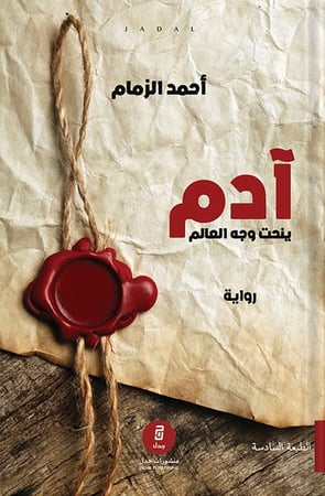 آدم ينحت وجه العالم ، تأليف : أحمد الزمام