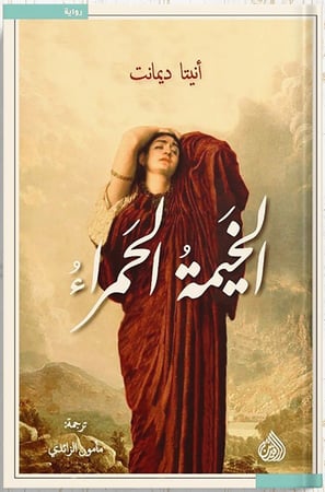 الخيمة الحمراء ، تأليف : أنيتا ديامنت