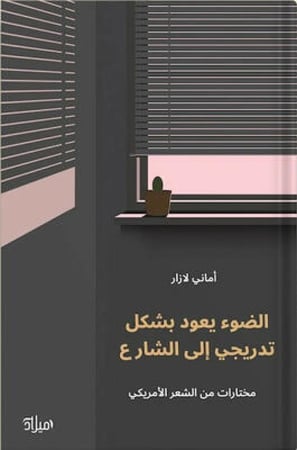 الضوء يعود بشكل تدريجي إلى الشارع « مختارات من الشعر الأمريكي » ، تأليف : مجموعة مؤلفين