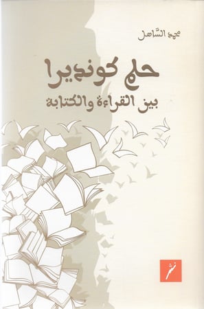 حلم كونديرا بين القراءة والكتابة ، تأليف : محمد الساهل