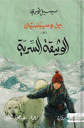 بيل وسبيستيان ، تأليف : سيسل أوبري 1/2