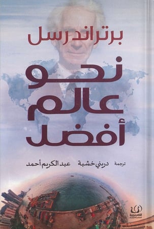 نحو عالم أفضل‎ ، تأليف : برتراند رسل