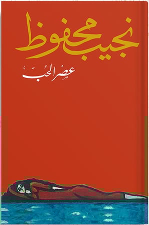 عصر  الحب ، تأليف : نجيب محفوظ